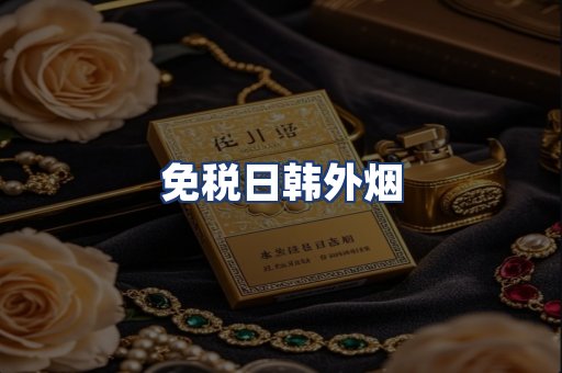免税日韩外烟