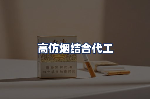 高仿烟结合代工